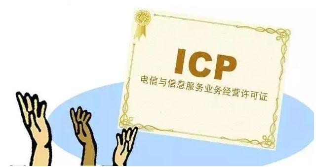 东昌ICP许可证